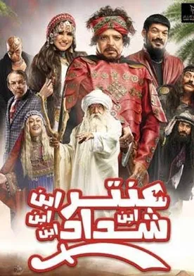 Poster de Antar Ibn Ibn Ibn Ibn Shaddad