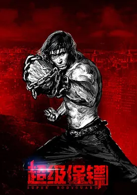 Poster de El guardaespaldas