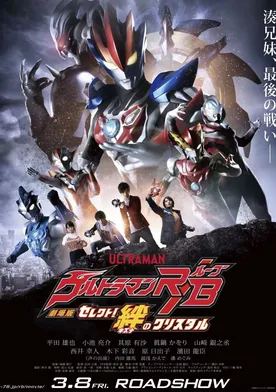 Poster de Gekijôban Urutoraman Rûbu: Serekuto! Kizuna no kurisutaru