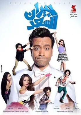 Poster de Giran el-Sa'd