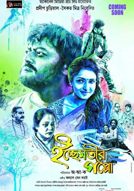 Poster de Ichchhemotir Gappo