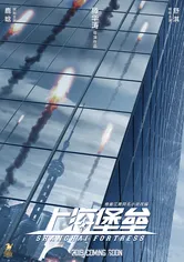 Poster de La fortaleza de Shanghái