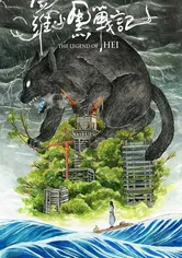 Poster de La leyenda de Hei