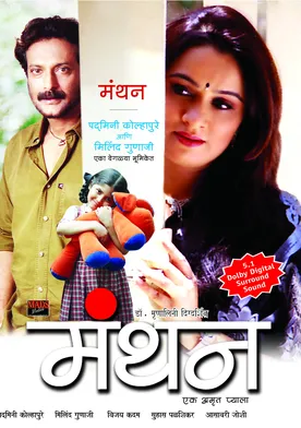 Poster de Manthan: Ek Amrut Pyala