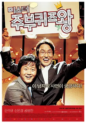 Poster de Mi-seu-teo joo-boo-kwi-jeu-wang