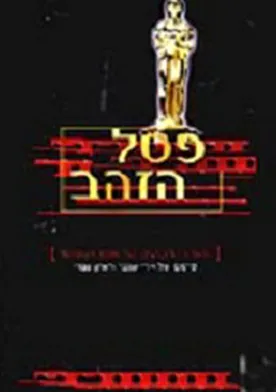 Poster de Pesel Ha'Zahav