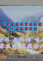 Poster de Pyongyang s'amuse