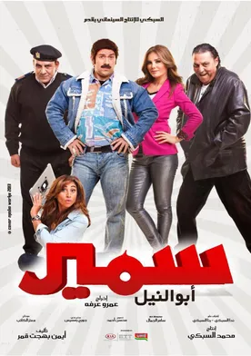 Poster de Samir Abu el-Nil: El vecino más odiado