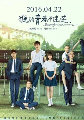 Poster de Shei de qing chun bu mi mang