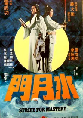 Poster de Shui yue men