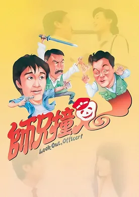 Poster de Si hing chong gwai