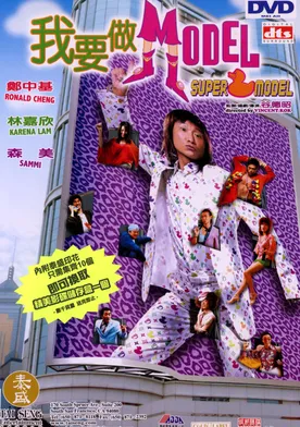 Poster de Wo yao zuo model