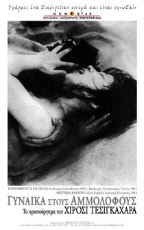 Poster de La mujer de arena