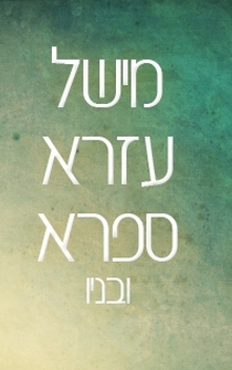 Poster de Michel Ezra Safra U'vanav