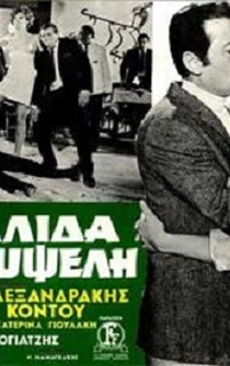 Poster de Mia Italida ap' tin Kypseli