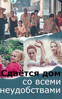 Poster de Sdayotsya dom so vsemi neudobstvami