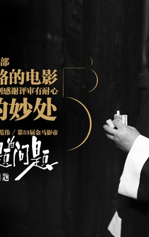 Poster de Bu cheng wen ti de wen ti