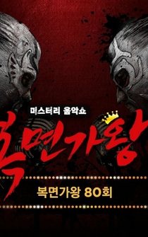 Poster Miseuteori Eumaksyo Bongmyeon-gawang