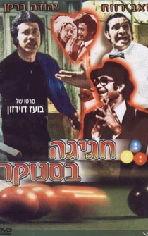 Poster de Hagiga B'Snuker