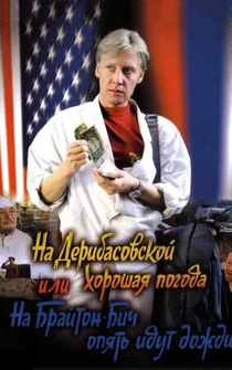 Poster de Na Deribasovskoy khoroshaya pogoda, ili Na Brayton-Bich opyat idut dozhdi
