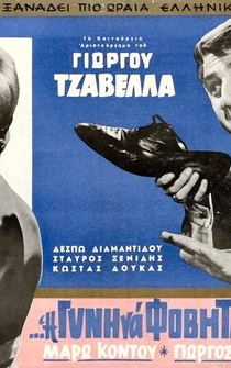 Poster de I de gyni na fovitai ton andra