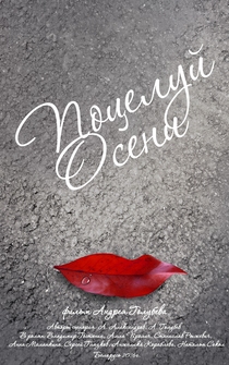 Poster de Potseluy oseni